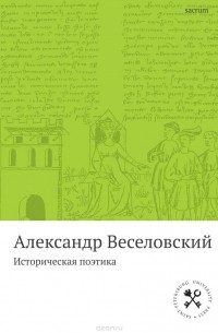 Александр Веселовский - Историческая поэтика