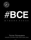 Татунашвили Руслан - Все в твоих руках