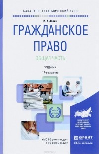 И. А. Зенин - Гражданское право. Общая часть. Учебник