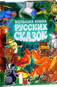 Большая книга русских сказок