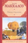 Колин Маккалоу - Поющие в терновнике