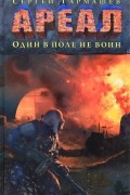 Сергей Тармашев - Ареал. Один в поле не воин