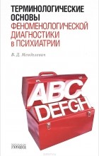 В. Д. Менделевич - Терминологические основы феноменологической диагностики в психиатрии