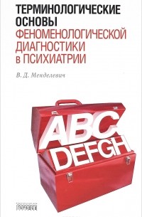 В. Д. Менделевич - Терминологические основы феноменологической диагностики в психиатрии