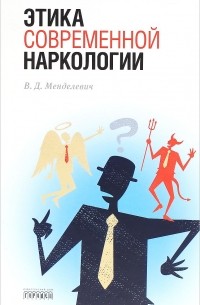 В. Д. Менделевич - Этика современной наркологии