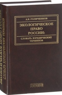 Александр Голиченков - Экологическое право России. Словарь юридических терминов. Учебное пособие