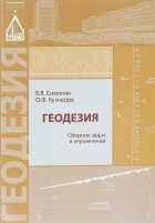  - Геодезия. Сборник задач и упражнений