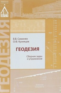  - Геодезия. Сборник задач и упражнений