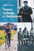 Эйвинд Равна - Через Сибирь с Нансеном