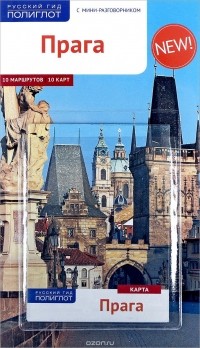 Вернер Якобсмайер - Прага. Путеводитель с мини-разговорником