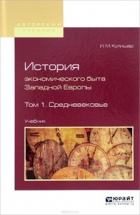 И. М. Кулишер - История экономического быта Западной Европы. В 2 томах. Том 1. Средневековье. Учебник