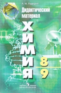 Александр Радецкий - Химия. 8-9 классы. Дидактический материал