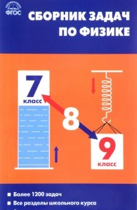  - Физика. 7-9 классы. Сборник задач