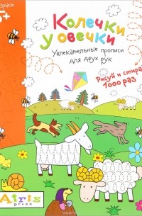 Е. Н. Куликова - Колечки у овечки. Рисуй и стирай 1000 раз. Увлекательные прописи для двух рук