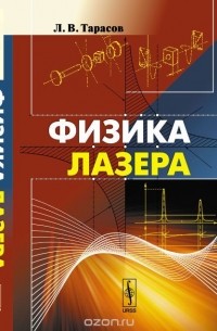Лев Тарасов - Физика лазера