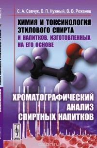  - Химия и токсикология этилового спирта и напитков, изготовленных на его основе: Хроматографический анализ спиртных напитков