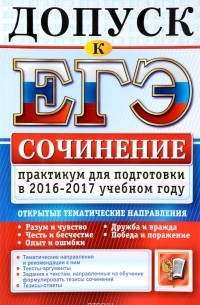  - Допуск к ЕГЭ. Сочинение. Практикум для подготовки в 2016-2017 учебном году