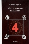 Алистер Кроули - Мистицизм и магия