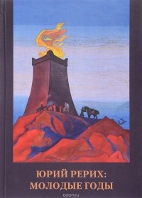  - Юрий Рерих. Молодые годы. Материалы к биографии. Выпуск 2. Сборник документов