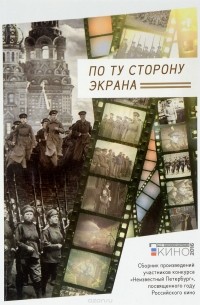 По ту сторону экрана