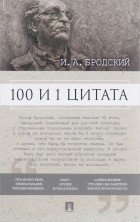  - 100 и 1 цитата. И.А.Бродский