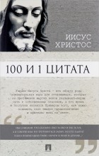  - 100 и 1 цитата. Иисус Христос