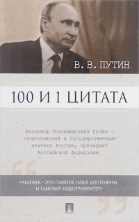  - 100 и 1 цитата. В.В.Путин