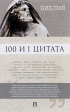  - 100 и 1 цитата. Библия