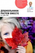 Дошкольники. Растем вместе. От 3 до 6 лет