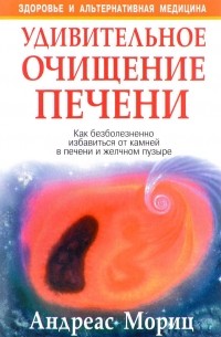 Удивительное очищение печени