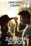 Дальняя дорога