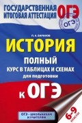 Баранов Петр Анатольевич - ОГЭ. История. 6-9 классы. Полный курс в таблицах и схемах для подготовки