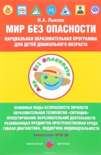 И. А. Лыкова - Мир Без Опасности. Парциальная образовательная программа для детей дошкольного возраста