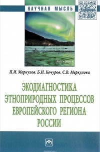 - Экодиагностика этноприродных процессов европейского региона России