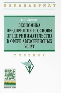 Владимир Бычков - Экономика предприятия и основы предпринимательства в сфере автосервисных услуг