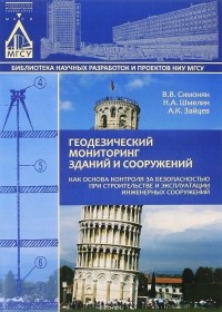  - Геодезический мониторинг зданий и сооружений как основа контроля за безопасностью при строительстве