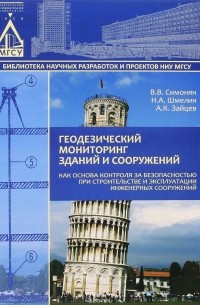 Геодезический мониторинг зданий и сооружений как основа контроля за безопасностью при строительстве