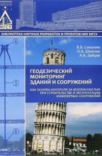  - Геодезический мониторинг зданий и сооружений как основа контроля за безопасностью при строительстве