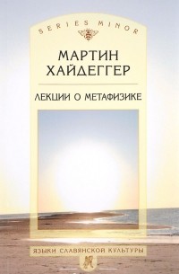 Мартин Хайдеггер - Лекции о метафизике