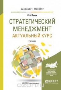 С. А. Попов - Стратегический менеджмент. Актуальный курс. Учебник