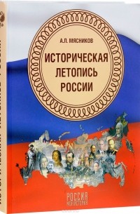 А.Л. Мясников - Историческая летопись России