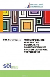 Сагатгареев Р. М. - Формирование и развитие социально-экономических систем сельских территорий