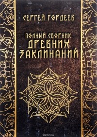 С. В. Гордеев - Полный сборник древних заклинаний