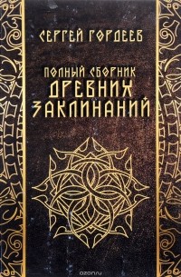 Полный сборник древних заклинаний