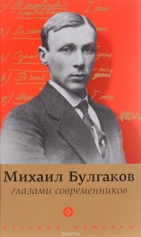 Павел Фокин - Булгаков глазами современников