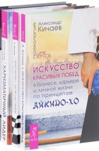  - Стратагемы. Искусство красивых побед. Переговоры с удовольствием. Харизматичный лидер (комплект из 4 книг)