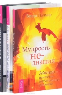  - Стратагемы. Искусство красивых побед. Мудрость не-знания (комплект из 3 книг)