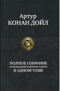 Полное собрание произведений о Шерлоке Холмсе в одном томе