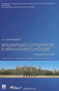 Алексей Александров - Международное сотрудничество в сфере культурного наследия