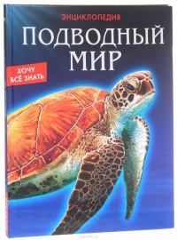 Наталина Кузьмина - Подводный мир. Энциклопедия